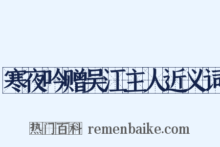 寒夜吟赠吴江主人近义词是什么意思的图片